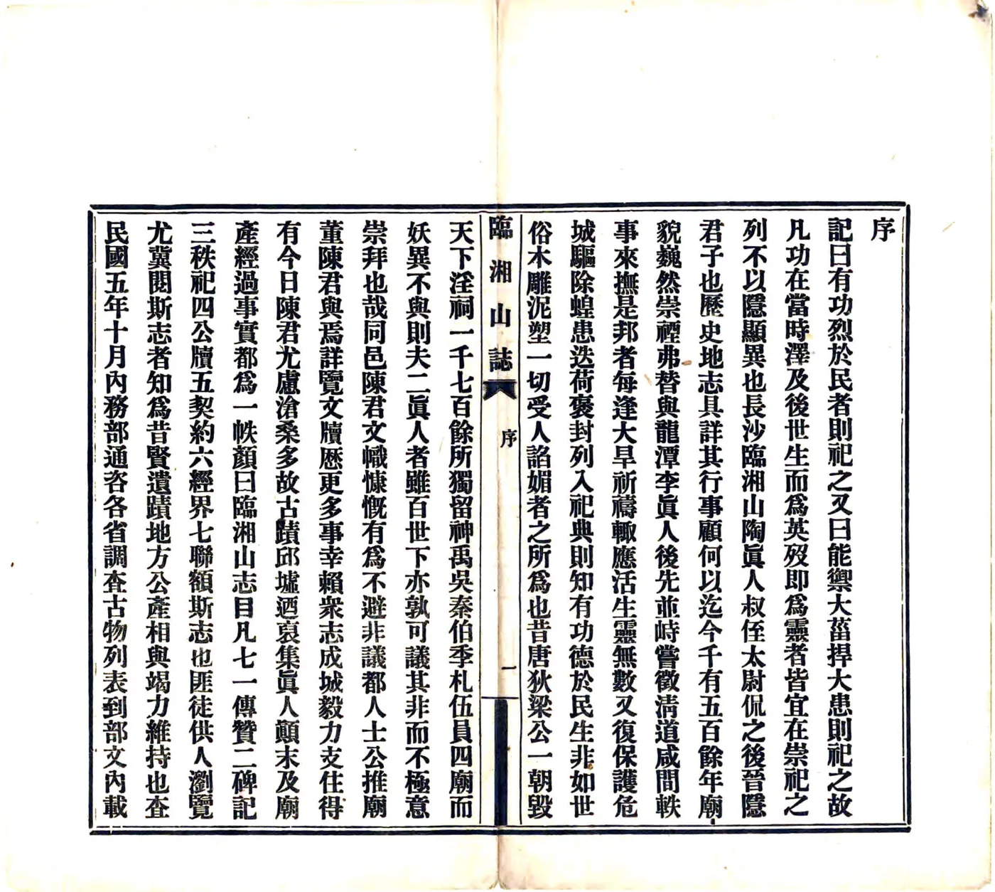 临湘山志（民国11年） 在线预览第2页