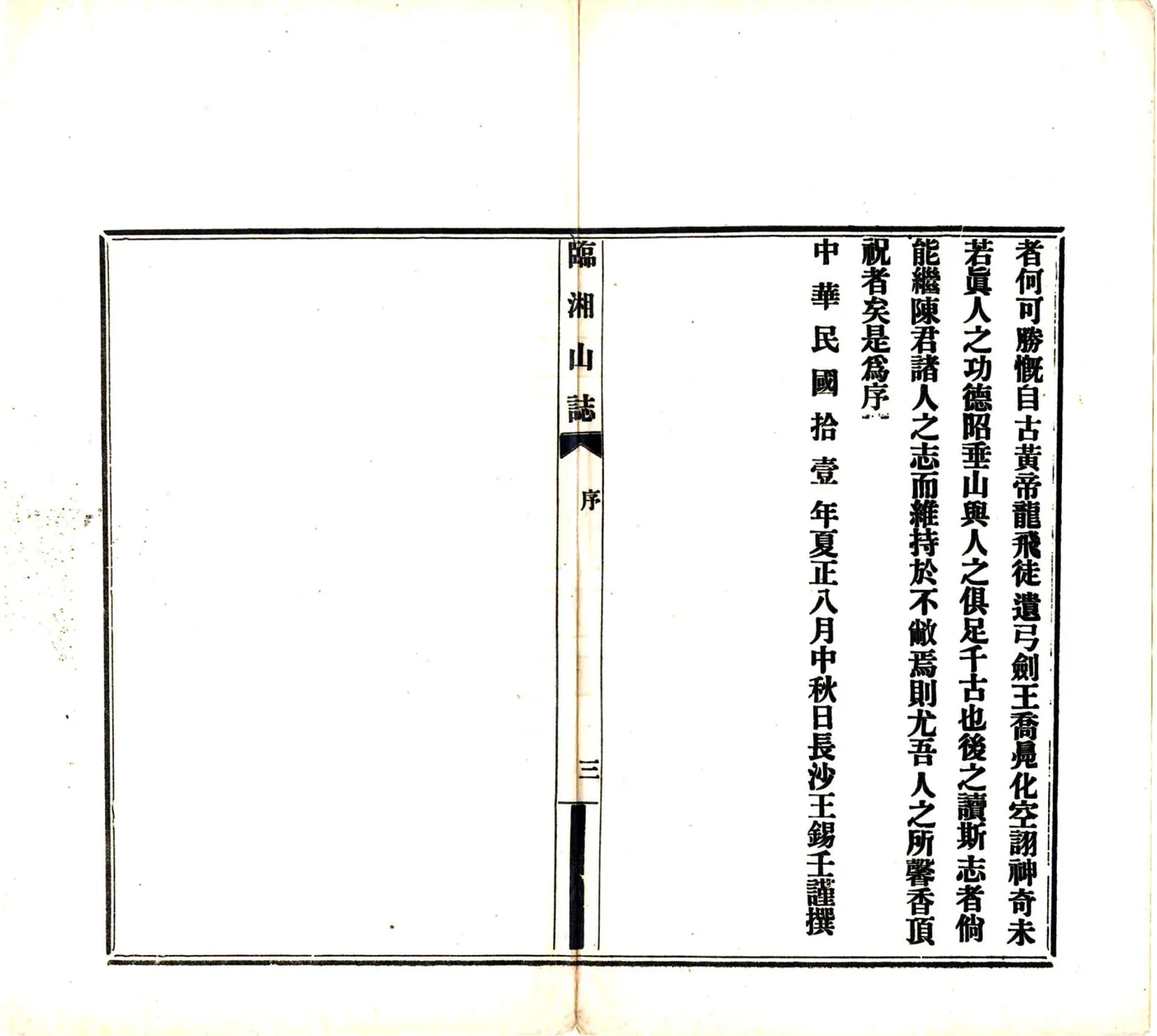 临湘山志（民国11年） 在线预览第4页