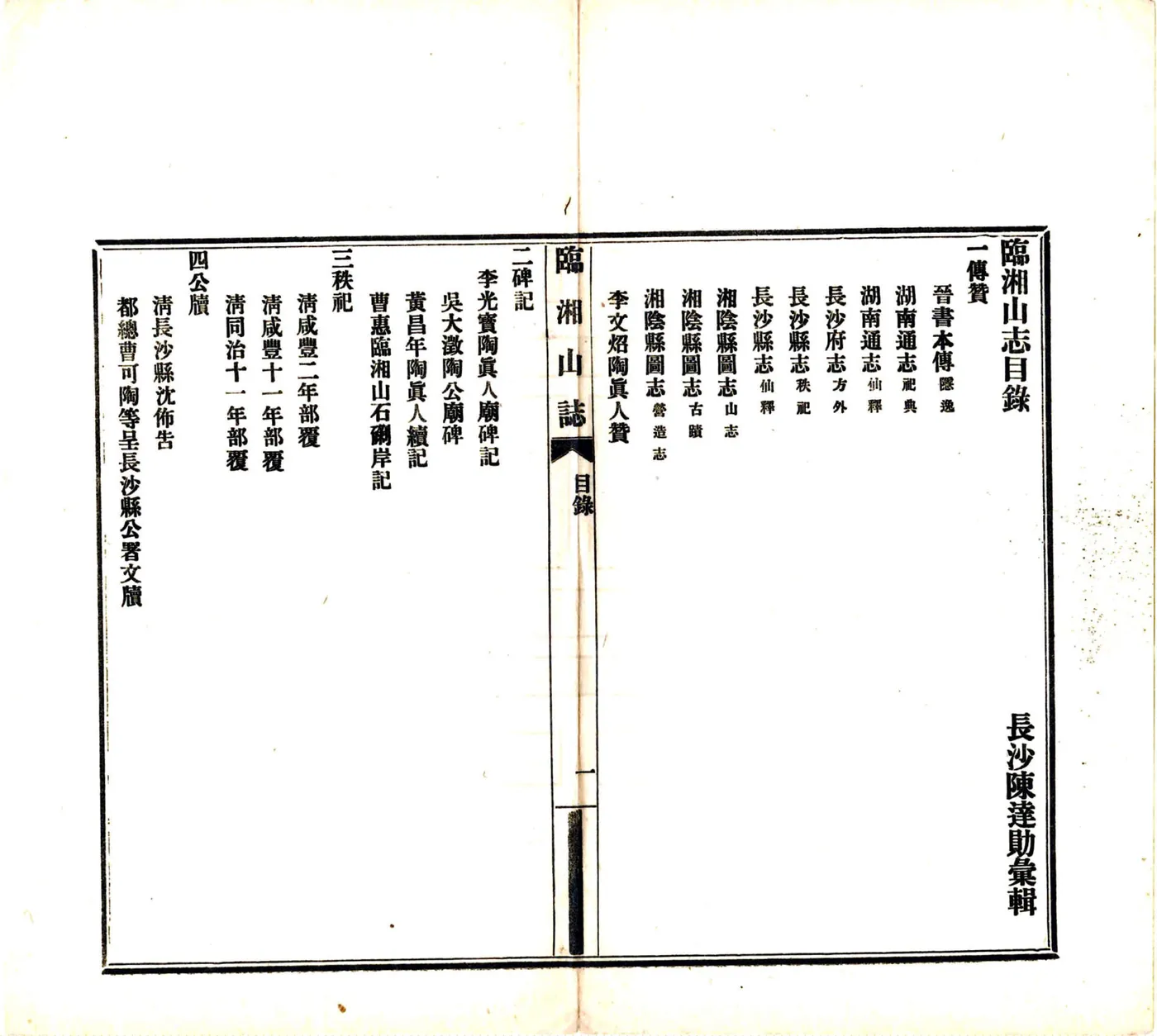 临湘山志（民国11年） 在线预览第5页