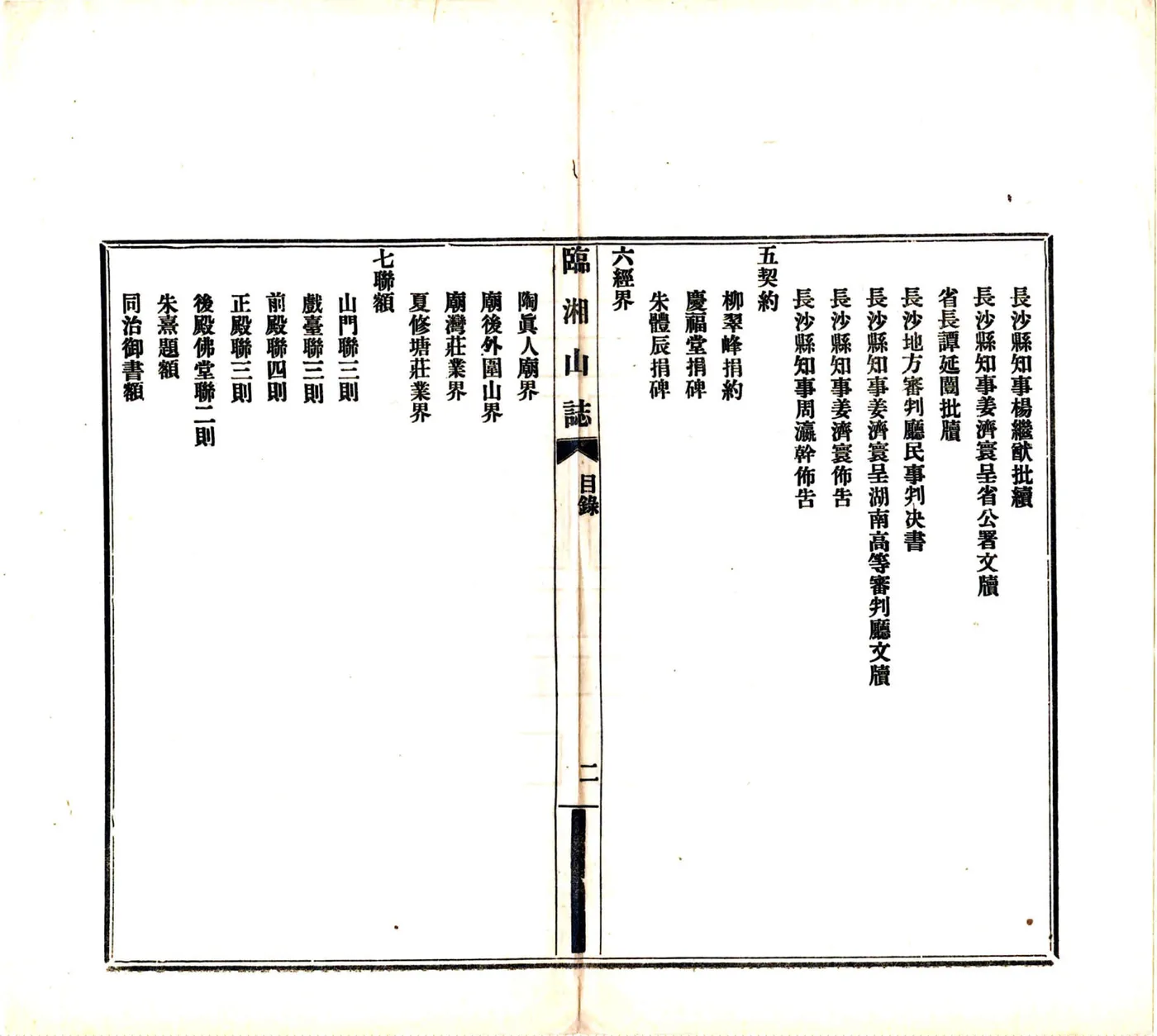 临湘山志（民国11年） 在线预览第6页