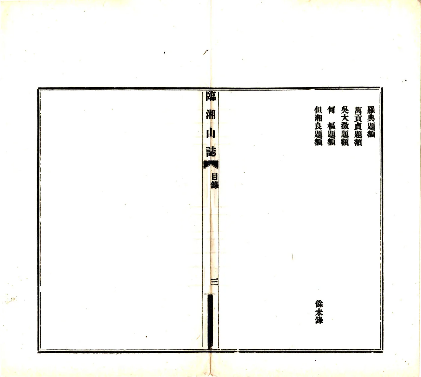 临湘山志（民国11年） 在线预览第7页
