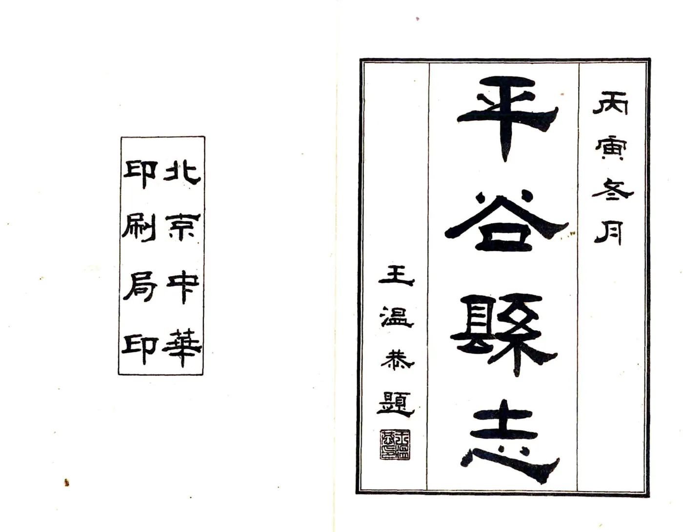 平谷县志（民国15年） 在线预览第2页