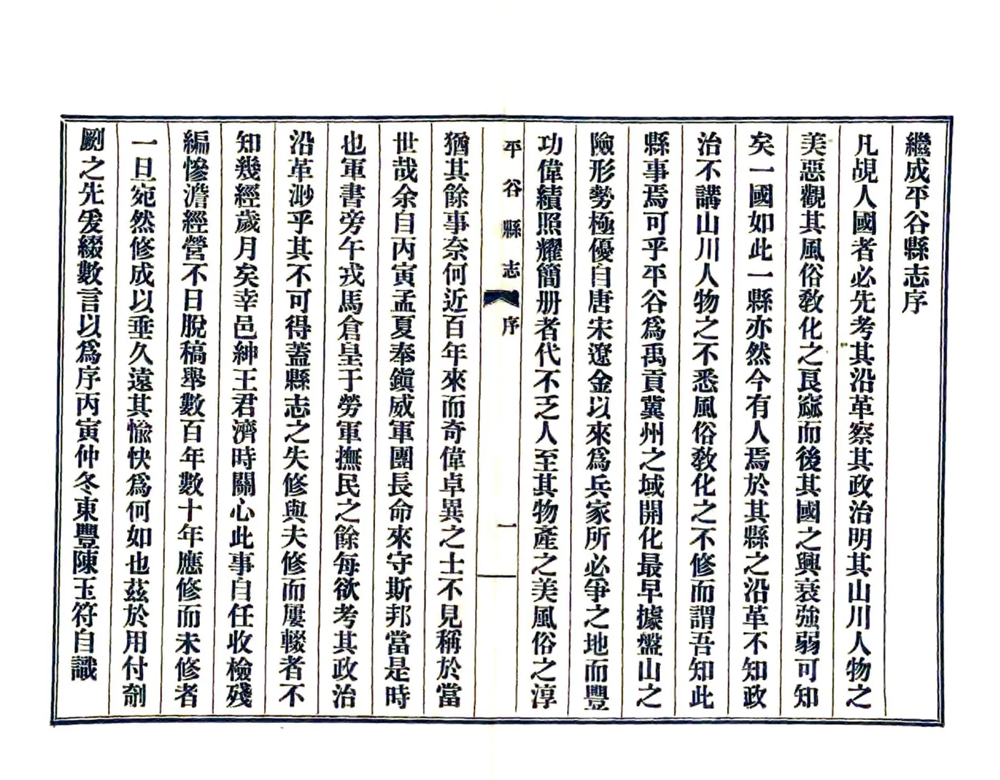 平谷县志（民国15年） 在线预览第3页
