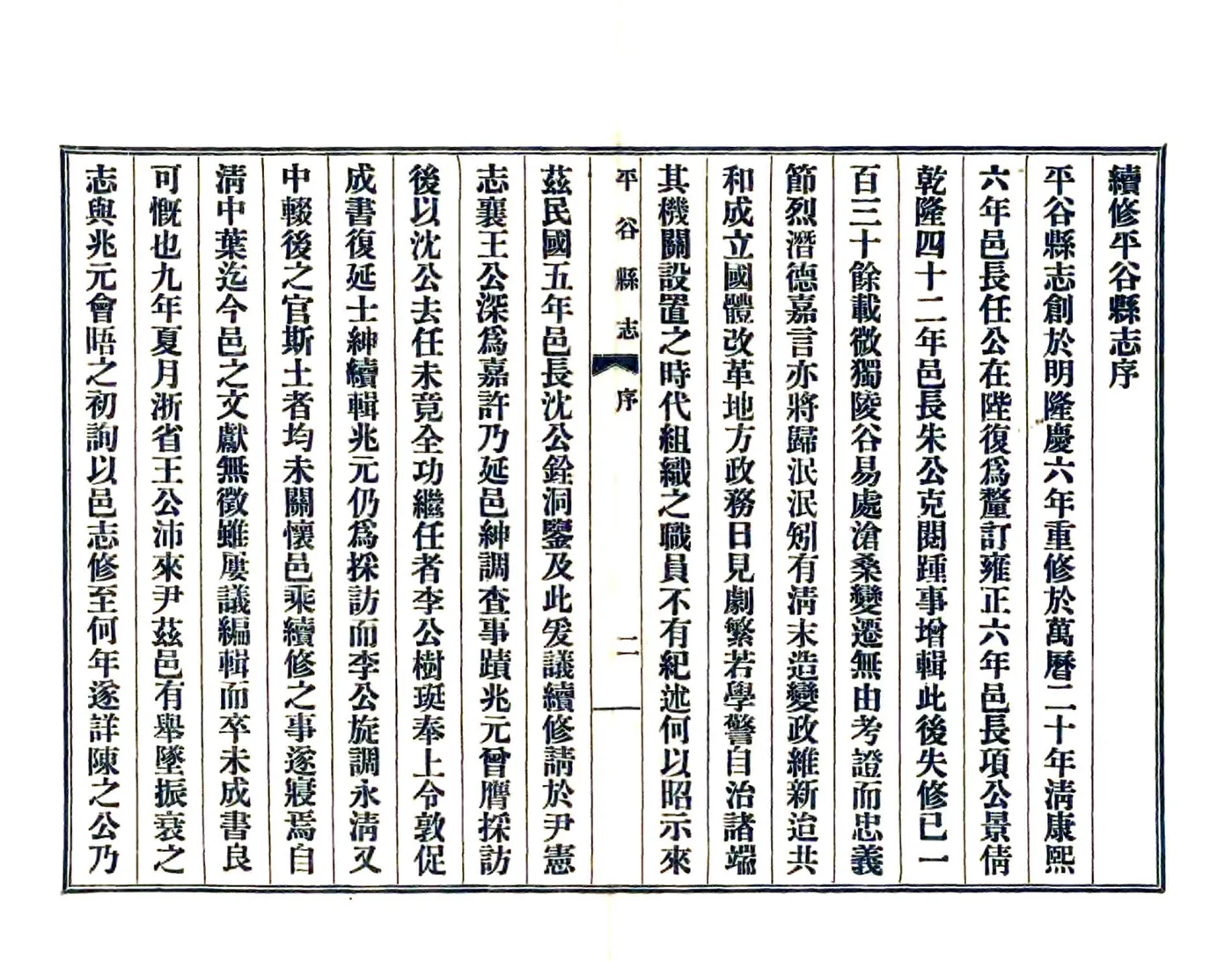 平谷县志（民国15年） 在线预览第4页