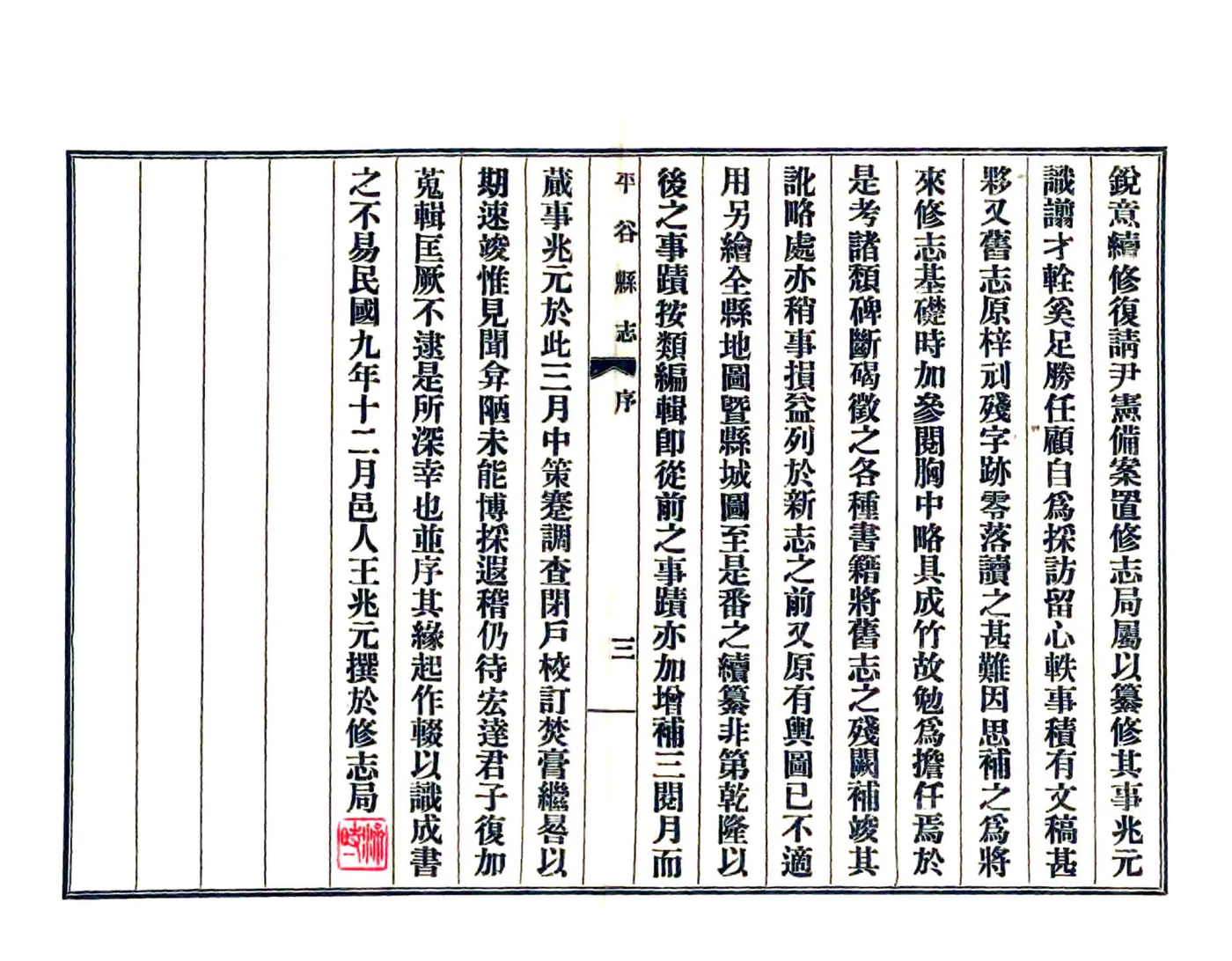 平谷县志（民国15年） 在线预览第5页