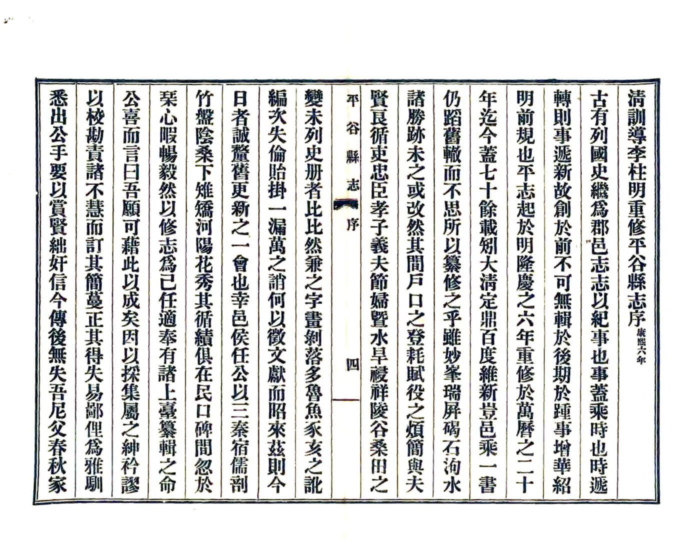 平谷县志（民国15年） 在线预览第6页