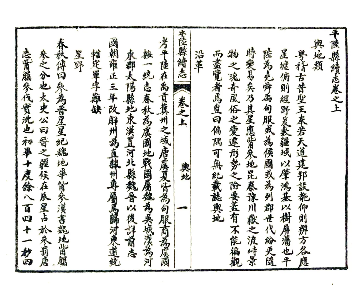 平陆县续志（光绪 民国21年石印本） 在线预览第1页