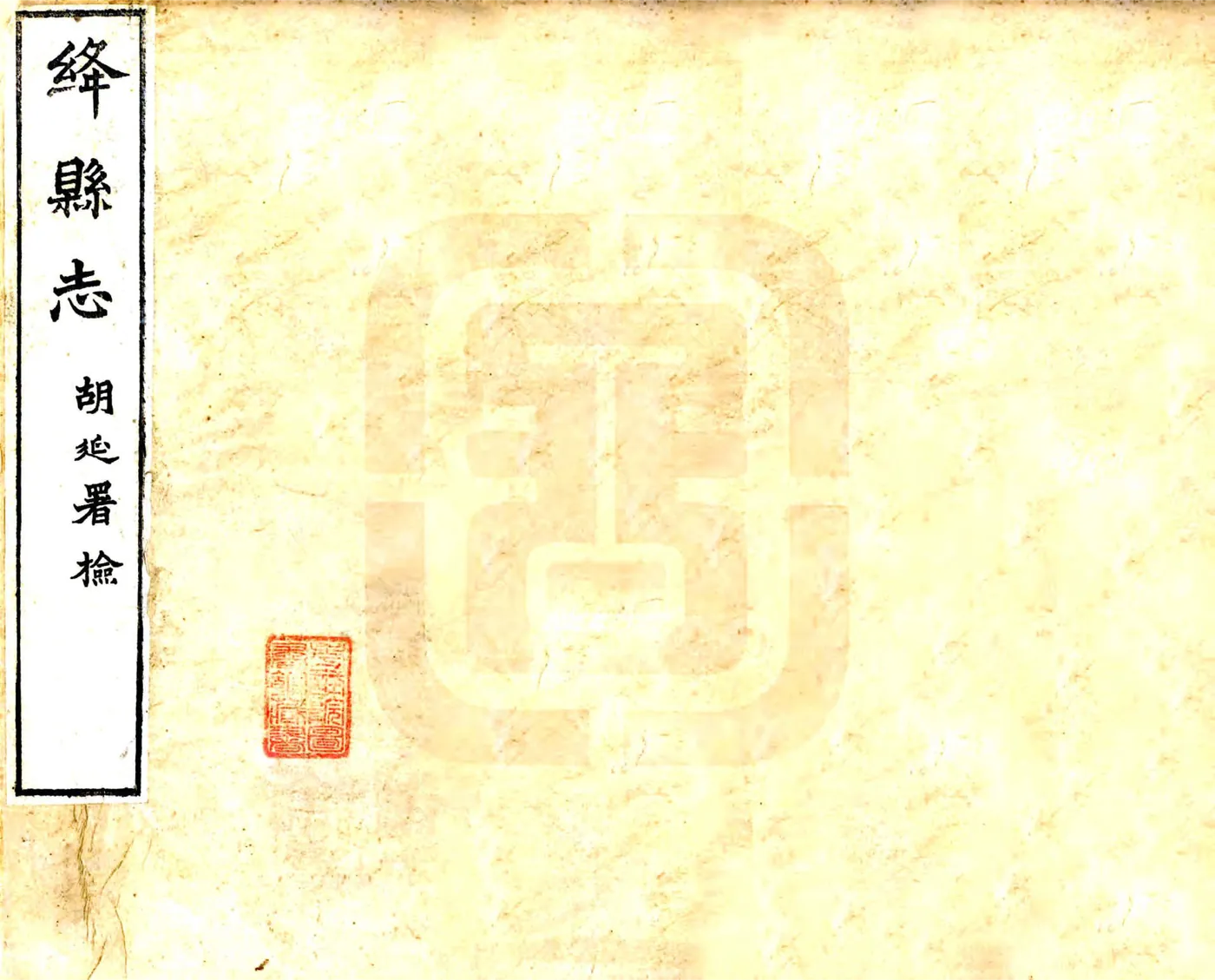 绛县志（光绪25年） 在线预览第1页