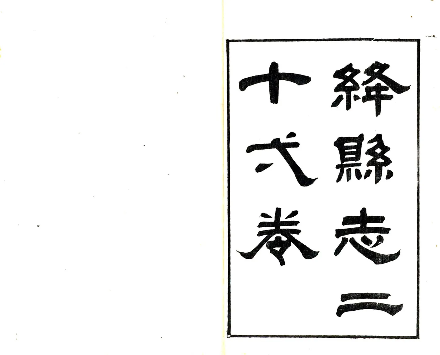 绛县志（光绪25年） 在线预览第2页