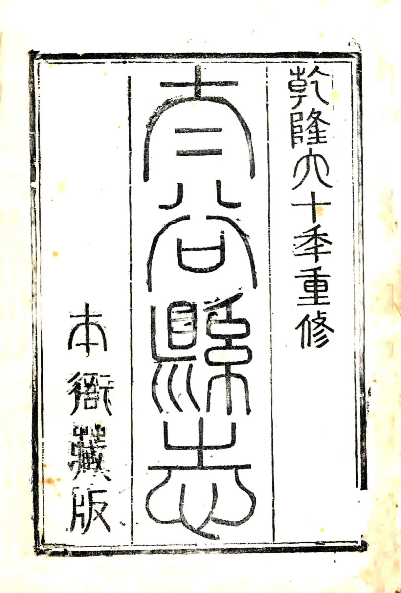 太谷县志（乾隆60年） 在线预览第2页