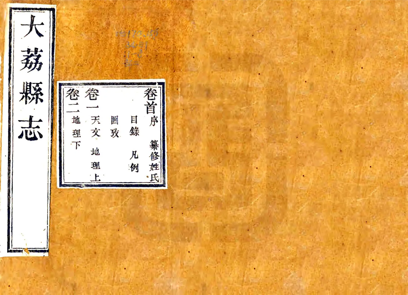 大荔县志（乾隆51年） 在线预览第1页