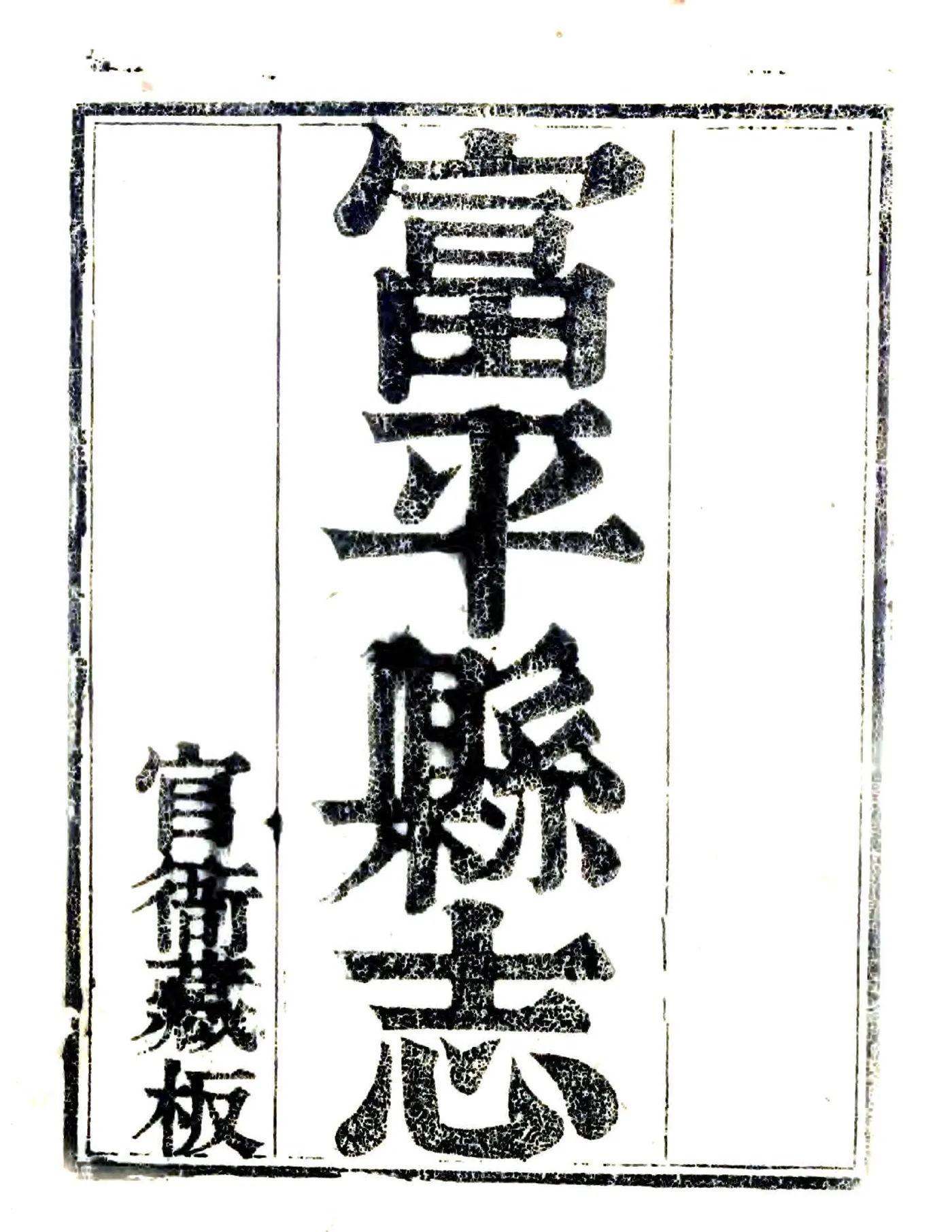 富平县志（乾隆5年） 在线预览第2页
