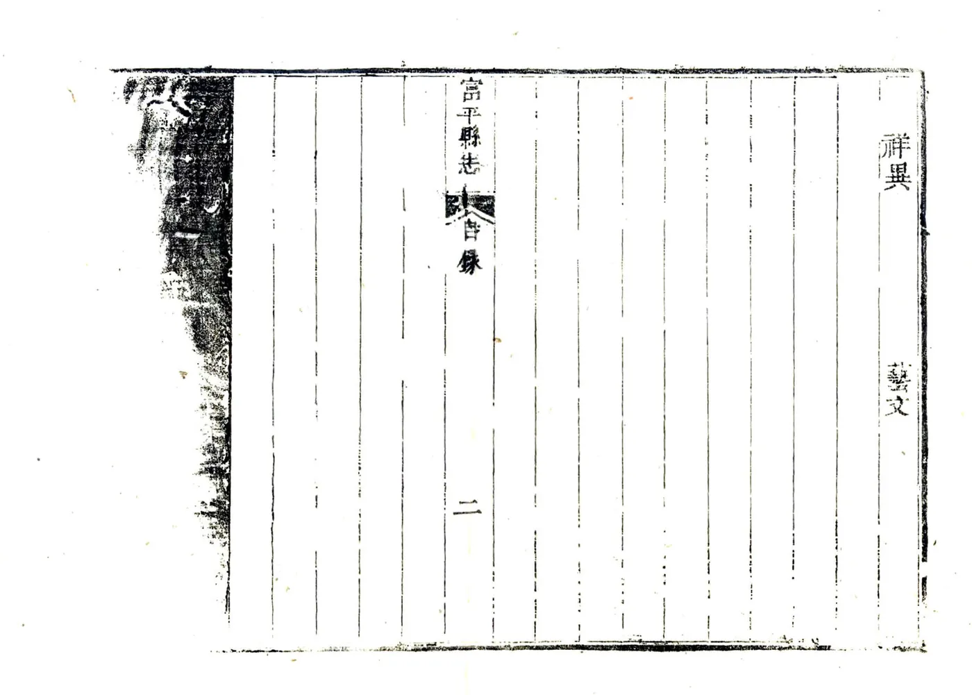 富平县志（乾隆5年） 在线预览第8页