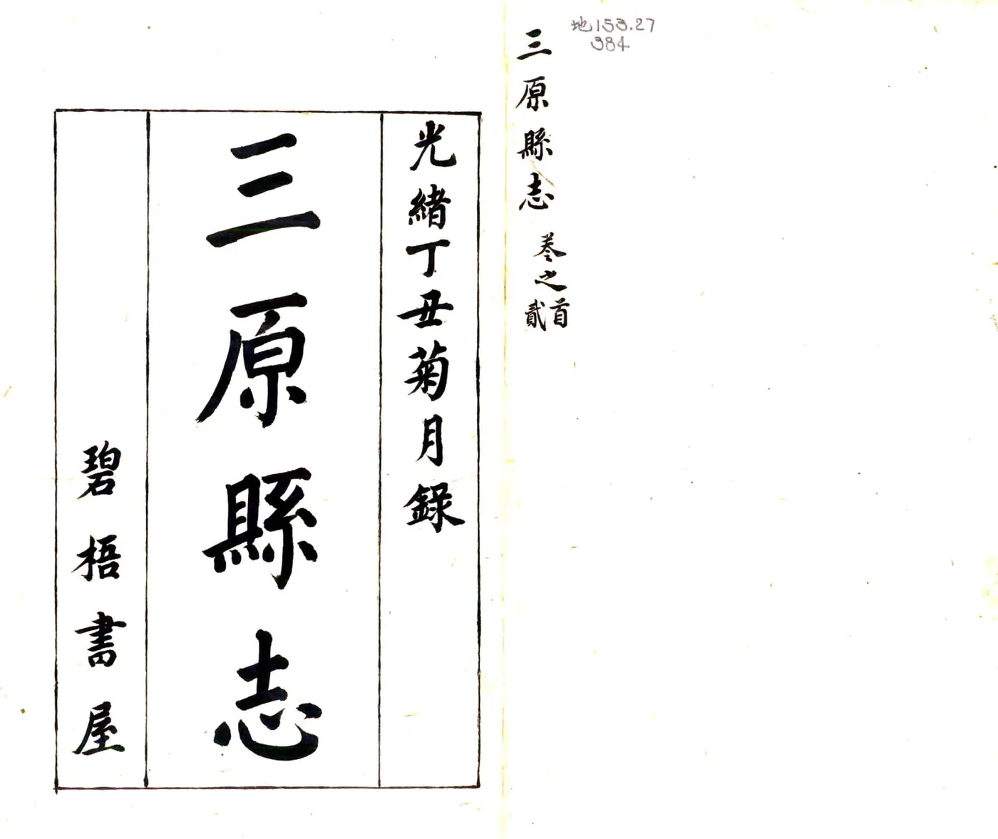 三原县志（乾隆31年） 在线预览第2页