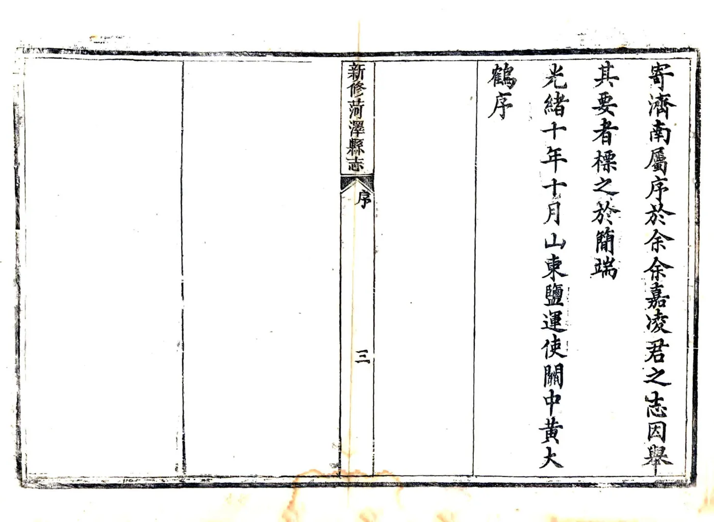 菏泽县志（光绪11年刻本） 在线预览第8页