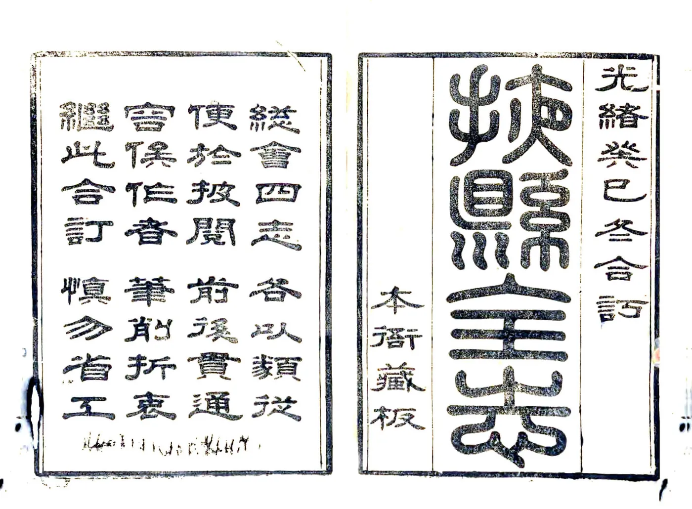 掖县全志（光绪）01-08 在线预览第1页