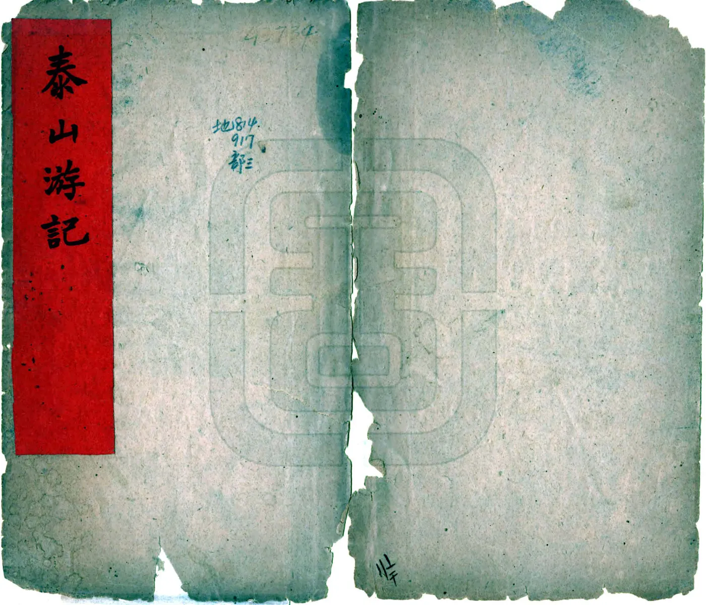 泰山游记（民国4年） 在线预览第1页