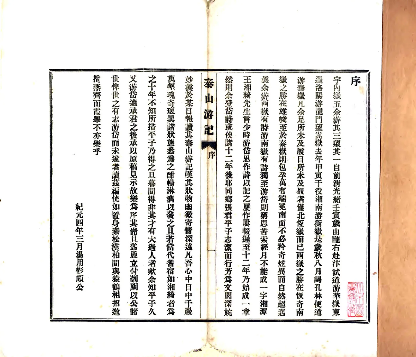 泰山游记（民国4年） 在线预览第2页