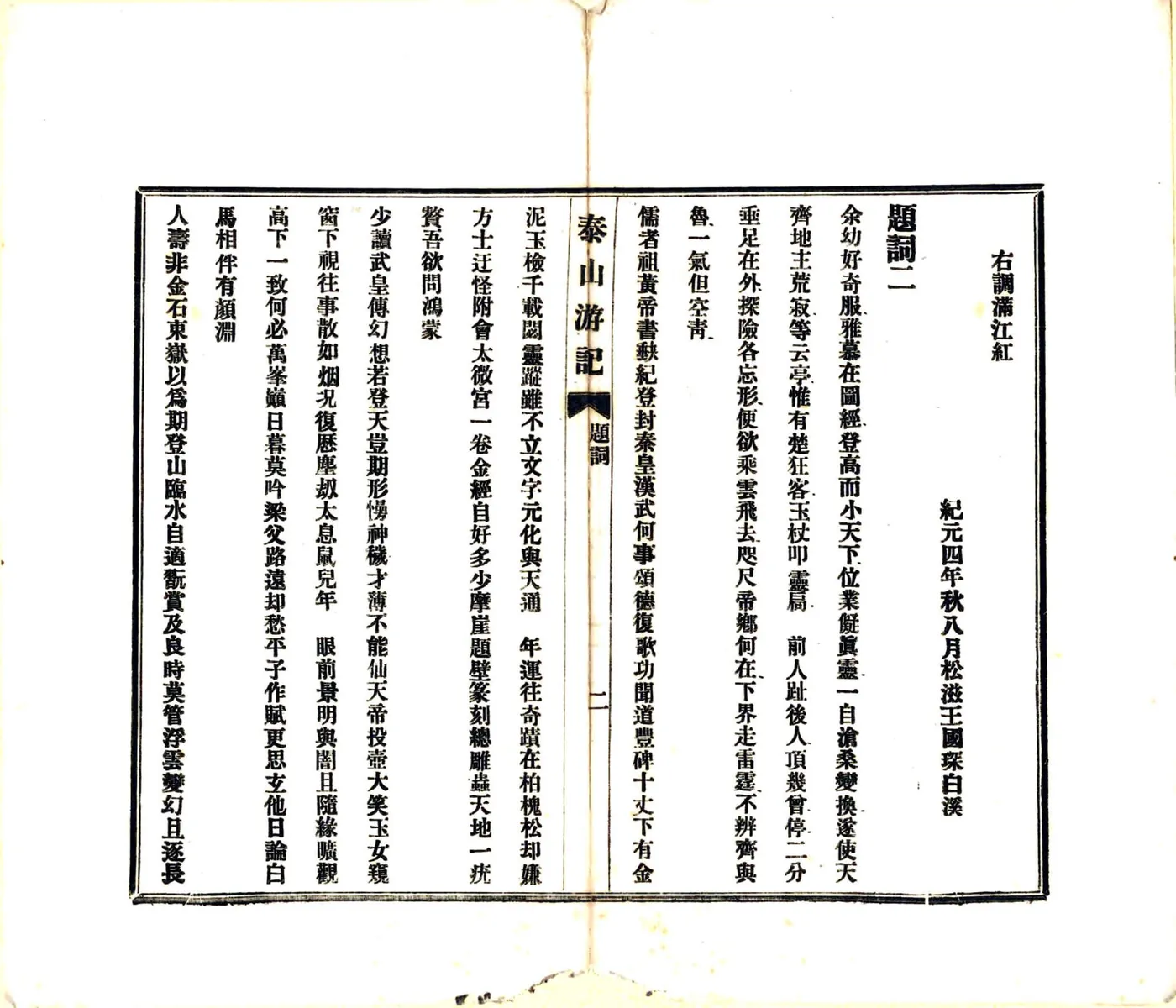 泰山游记（民国4年） 在线预览第4页