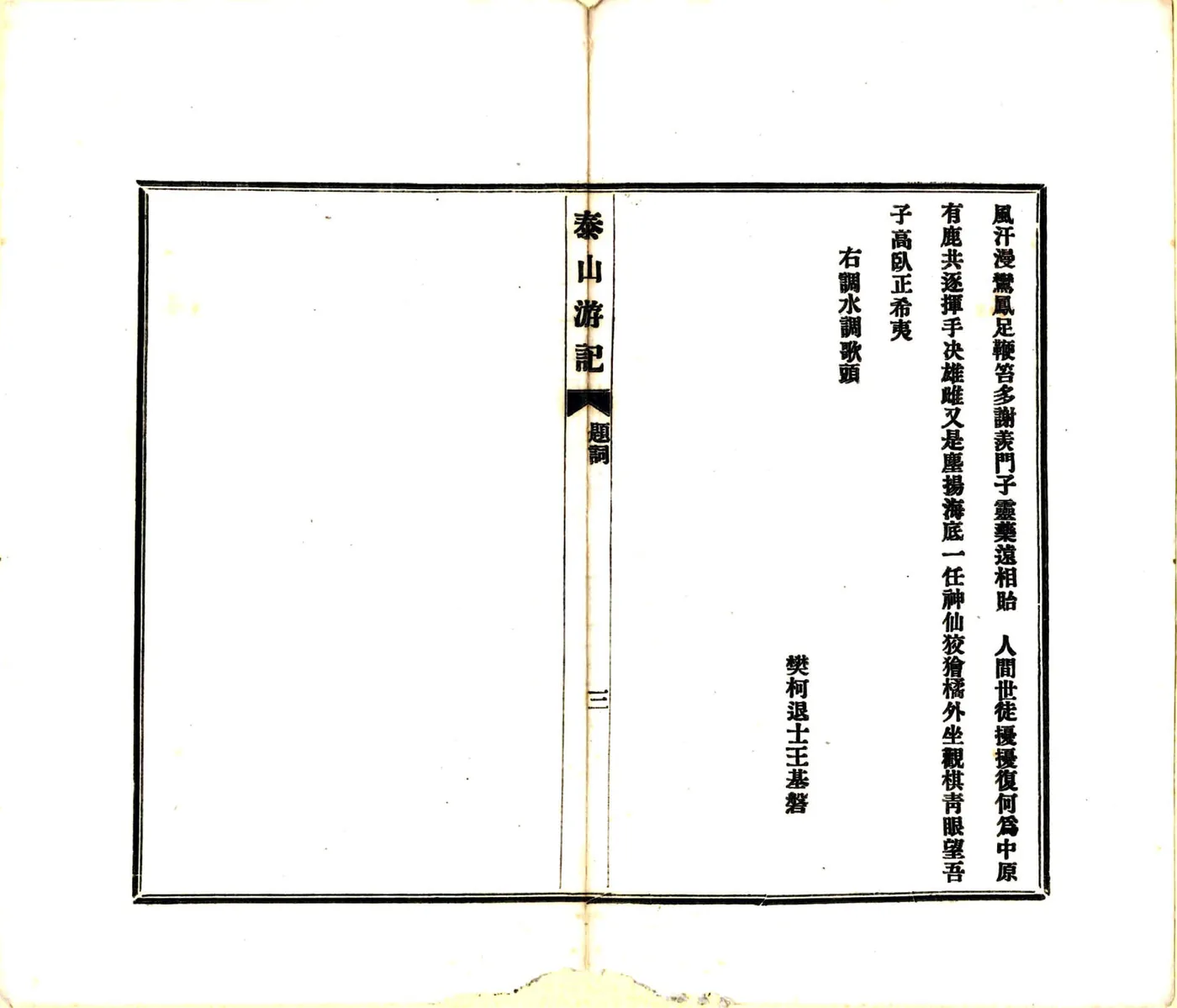 泰山游记（民国4年） 在线预览第5页