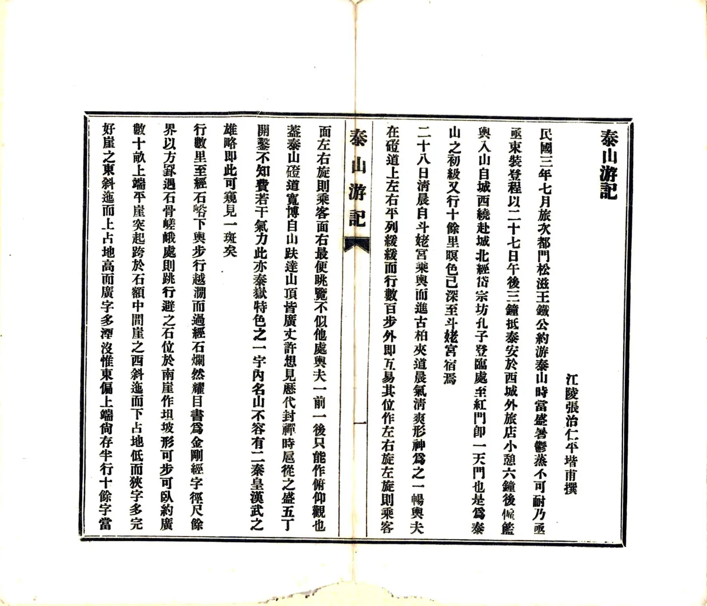 泰山游记（民国4年） 在线预览第6页