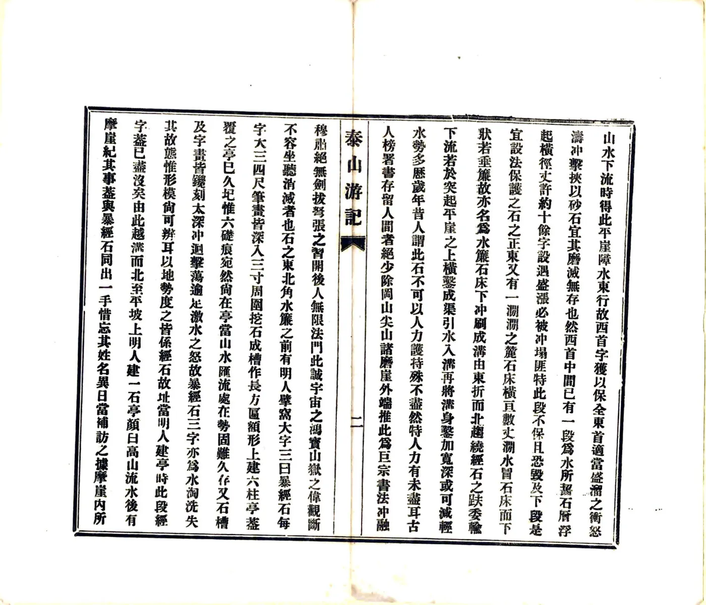 泰山游记（民国4年） 在线预览第7页