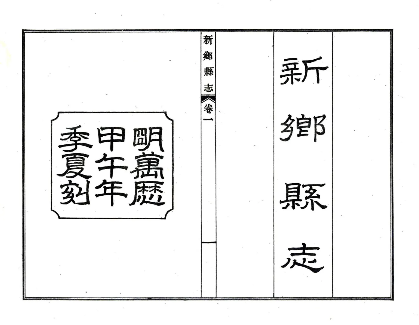 新乡县志（乾隆 民国30年） 在线预览第2页