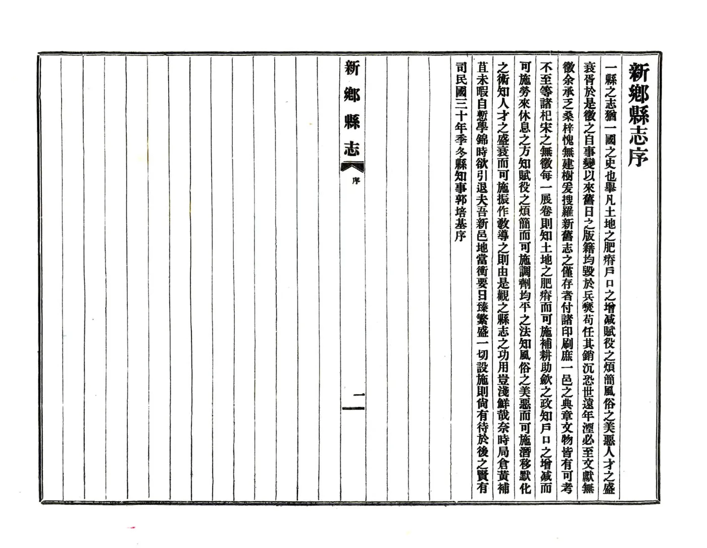 新乡县志（乾隆 民国30年） 在线预览第3页