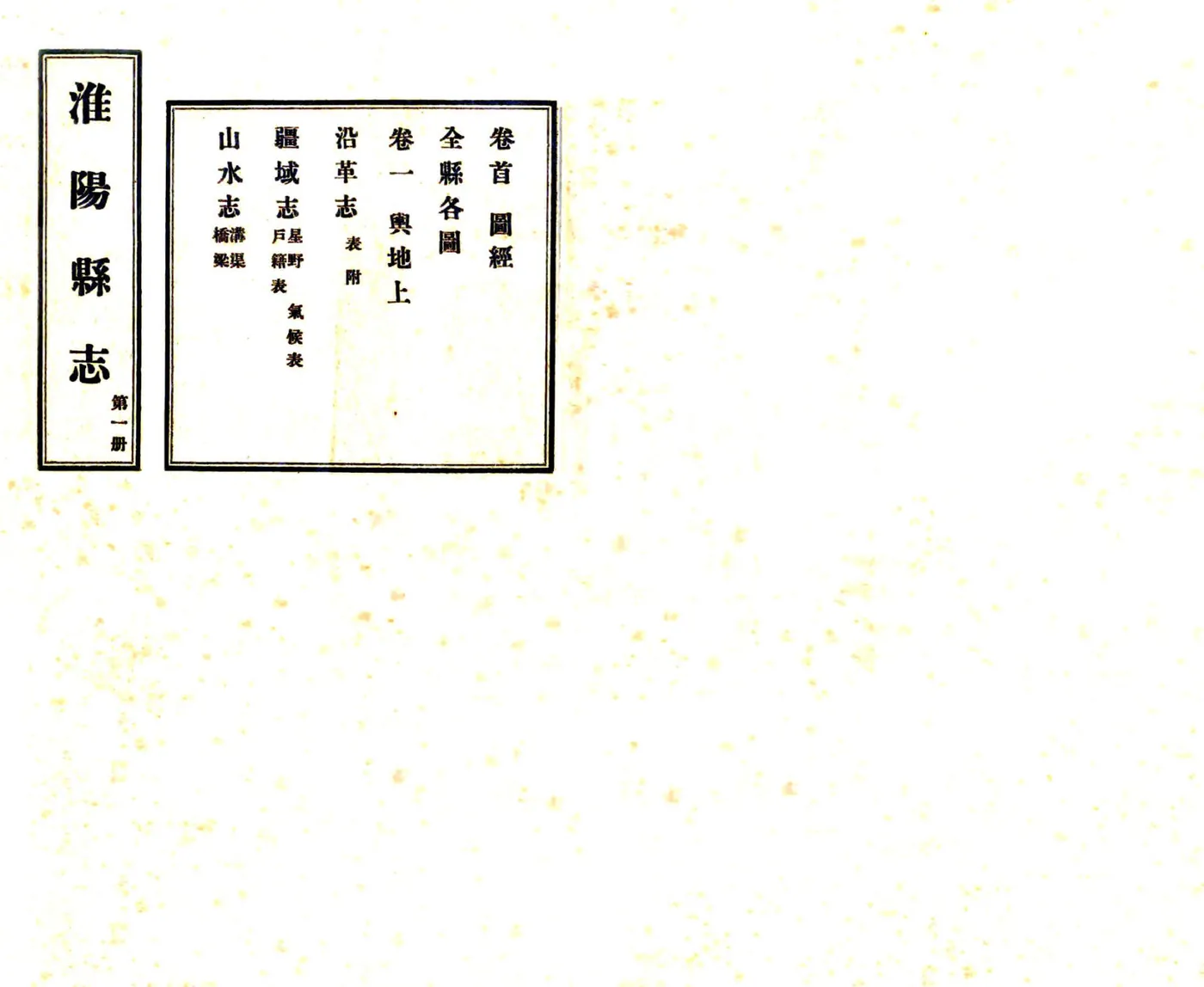 淮阳县志（民国23年） 在线预览第1页