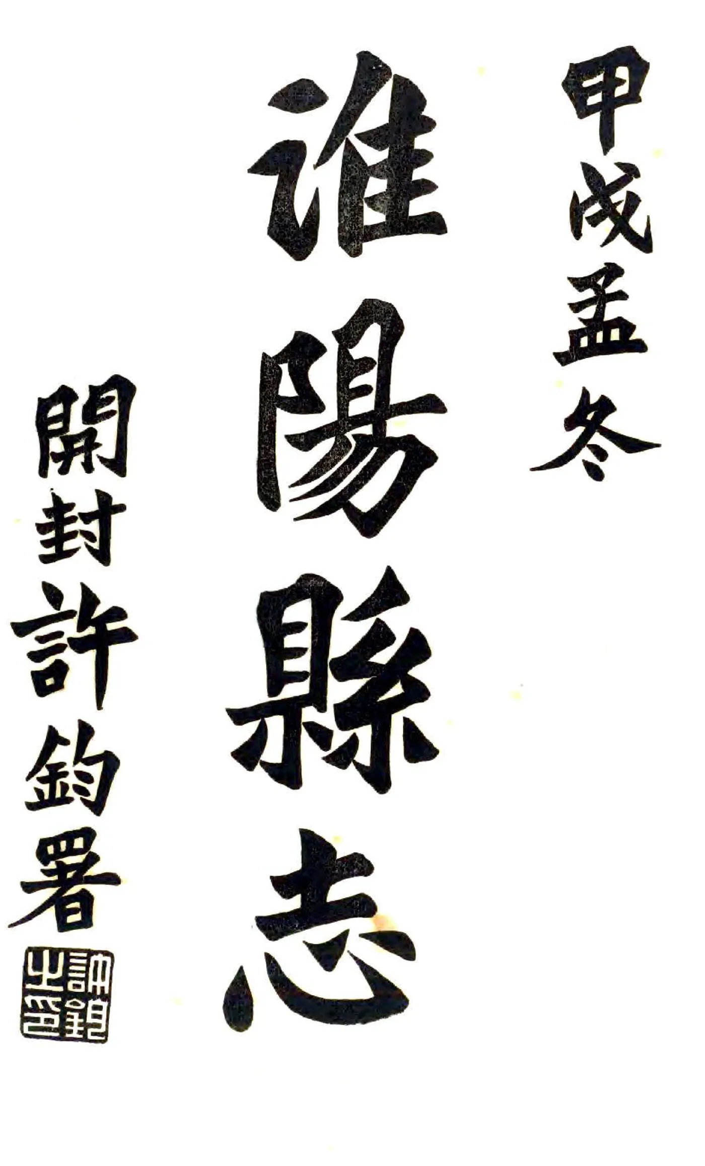 淮阳县志（民国23年） 在线预览第2页
