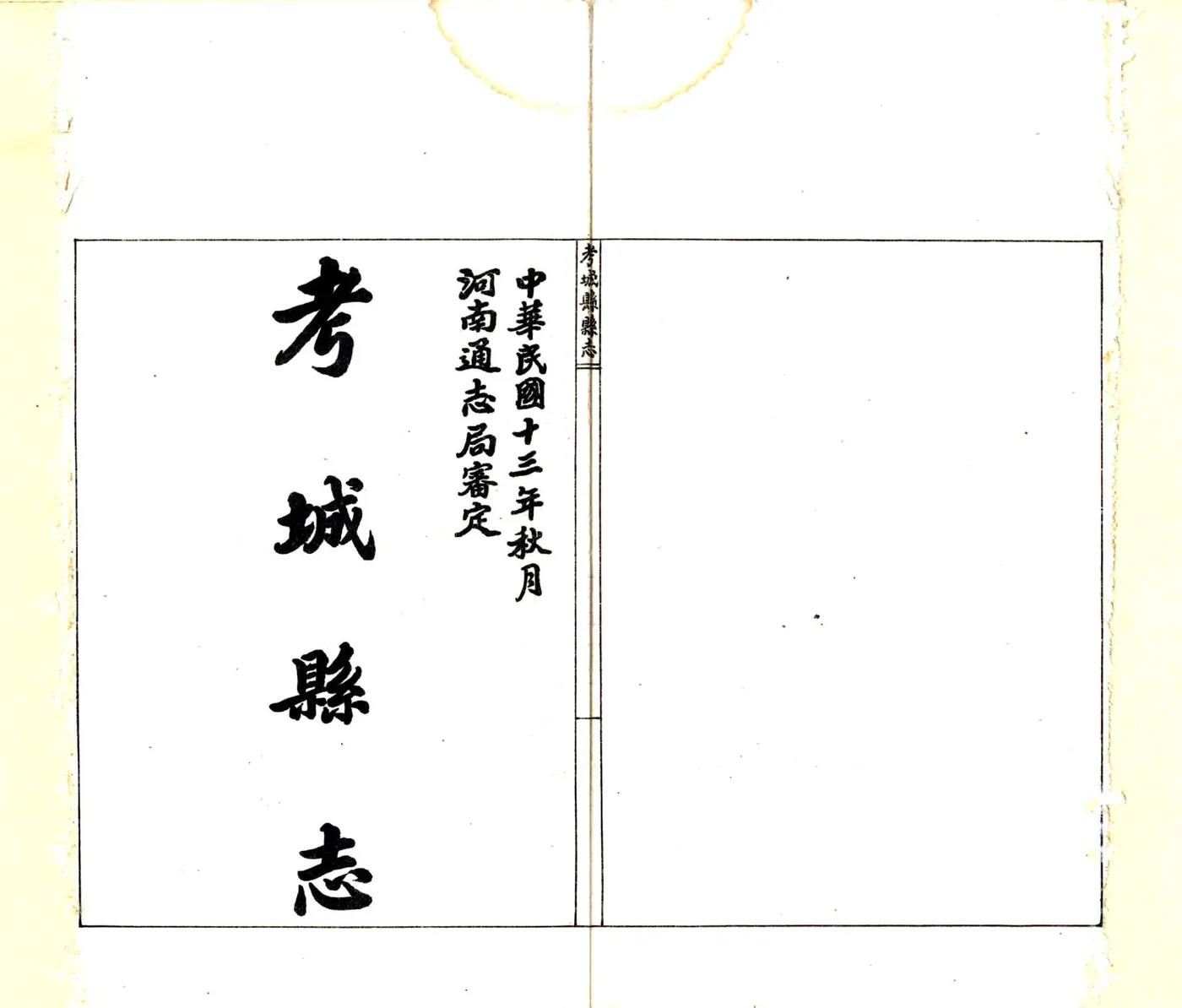 考城县志（民国13年） 在线预览第2页