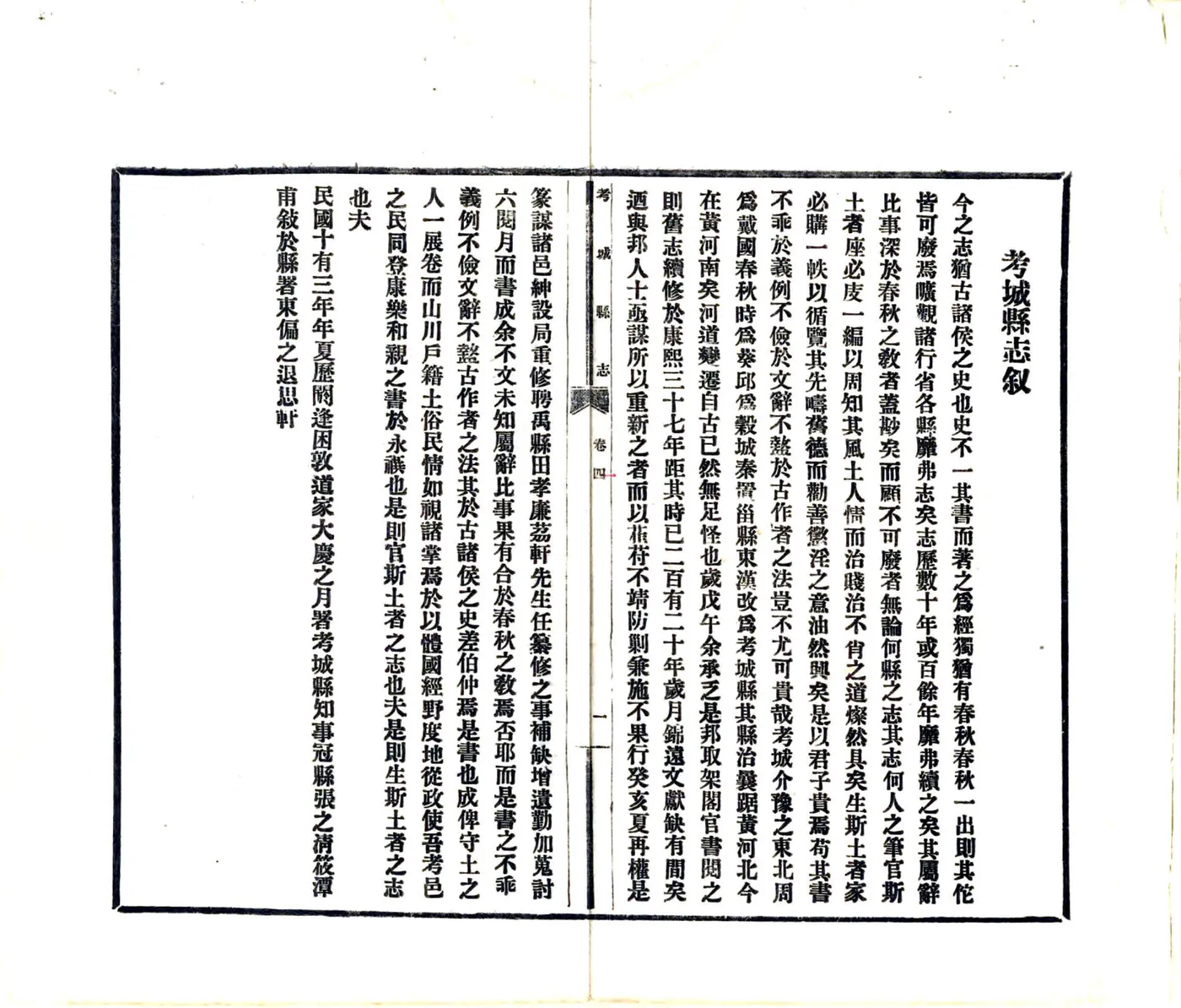 考城县志（民国13年） 在线预览第3页