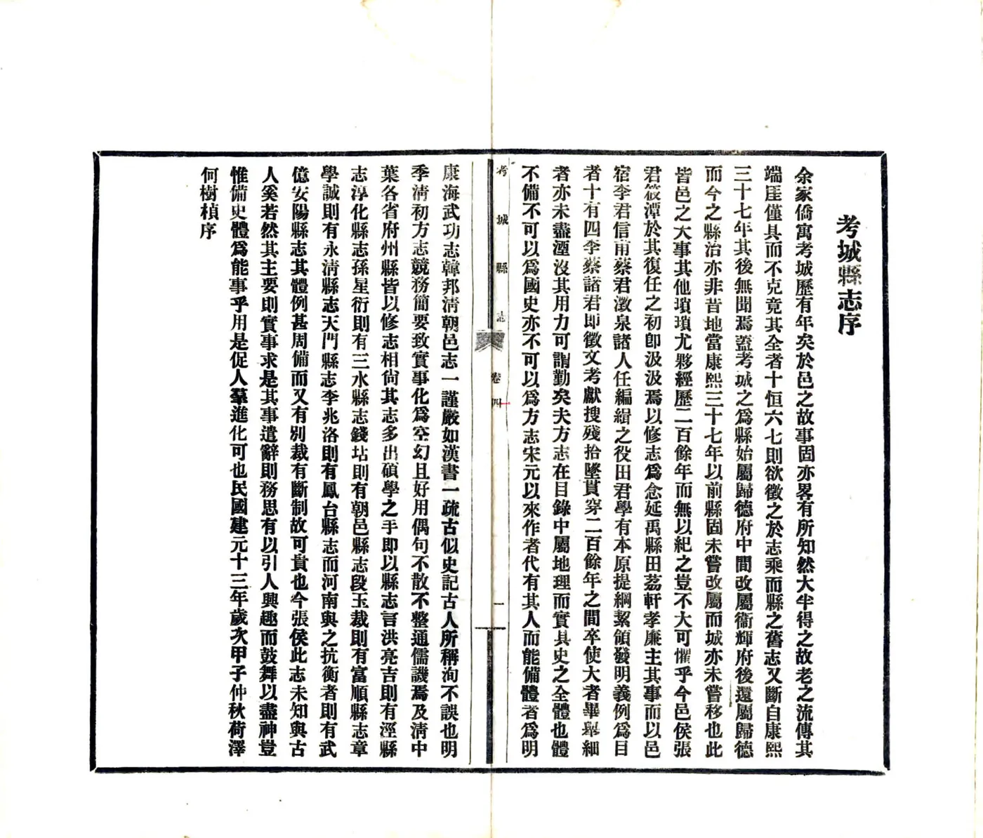考城县志（民国13年） 在线预览第4页