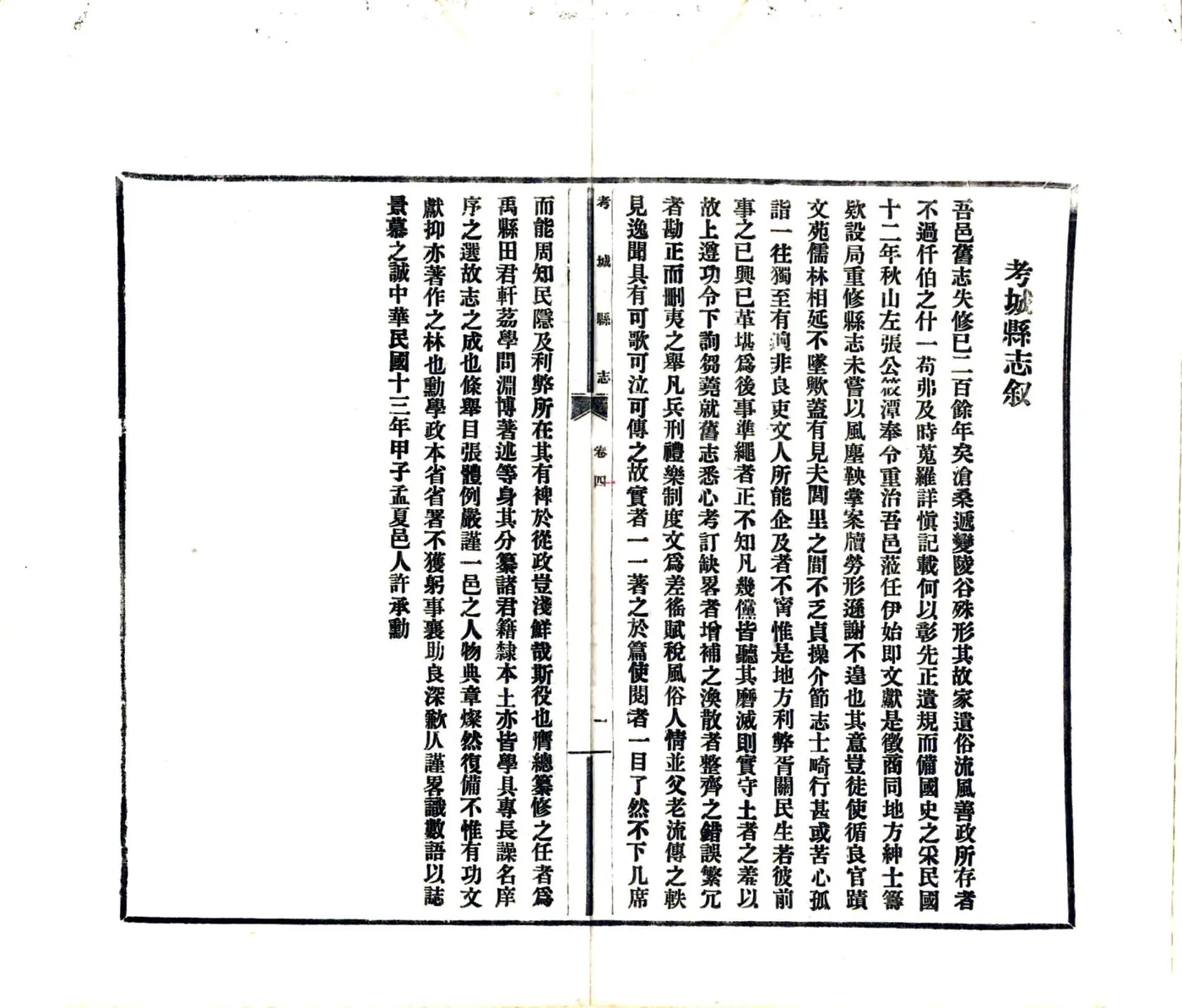 考城县志（民国13年） 在线预览第5页