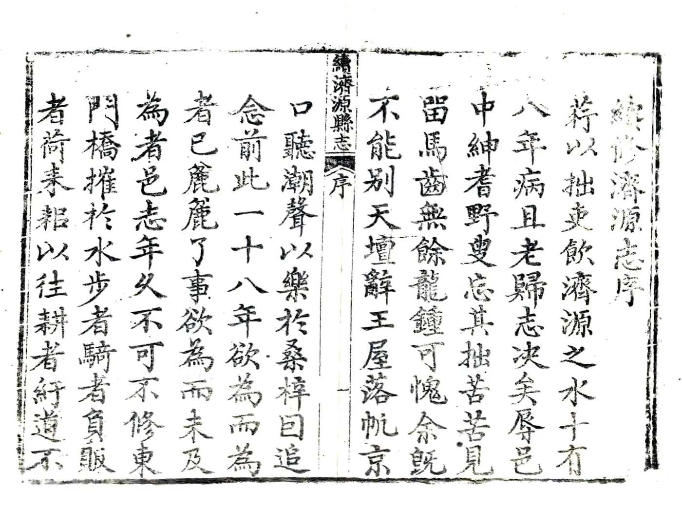 续济源县志（嘉庆）(20190111234645) 在线预览第2页