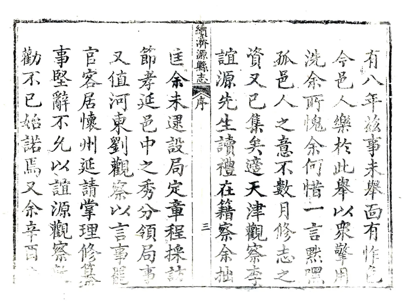 续济源县志（嘉庆）(20190111234645) 在线预览第4页
