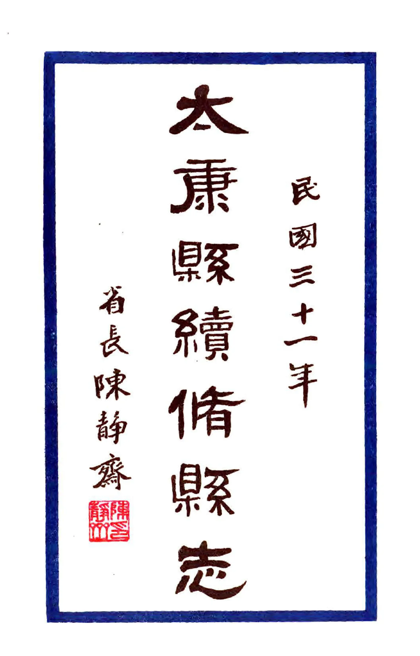 太康县志（民国31年） 在线预览第2页