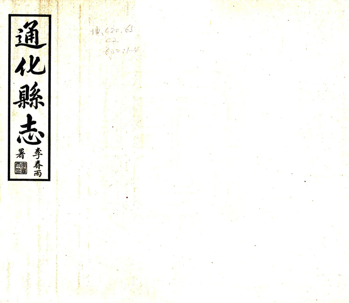 通化县志（民国16年） 在线预览第1页