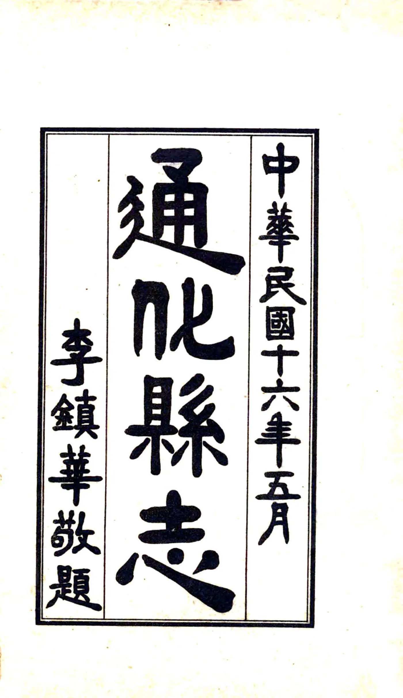 通化县志（民国16年） 在线预览第2页