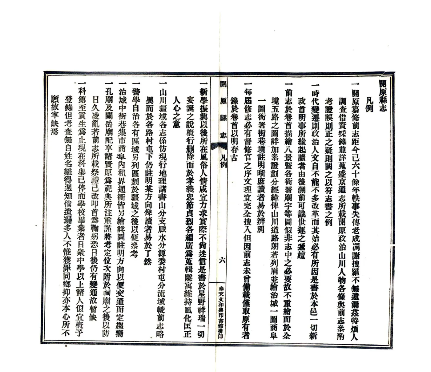 开原县志（民国6年） 在线预览第8页
