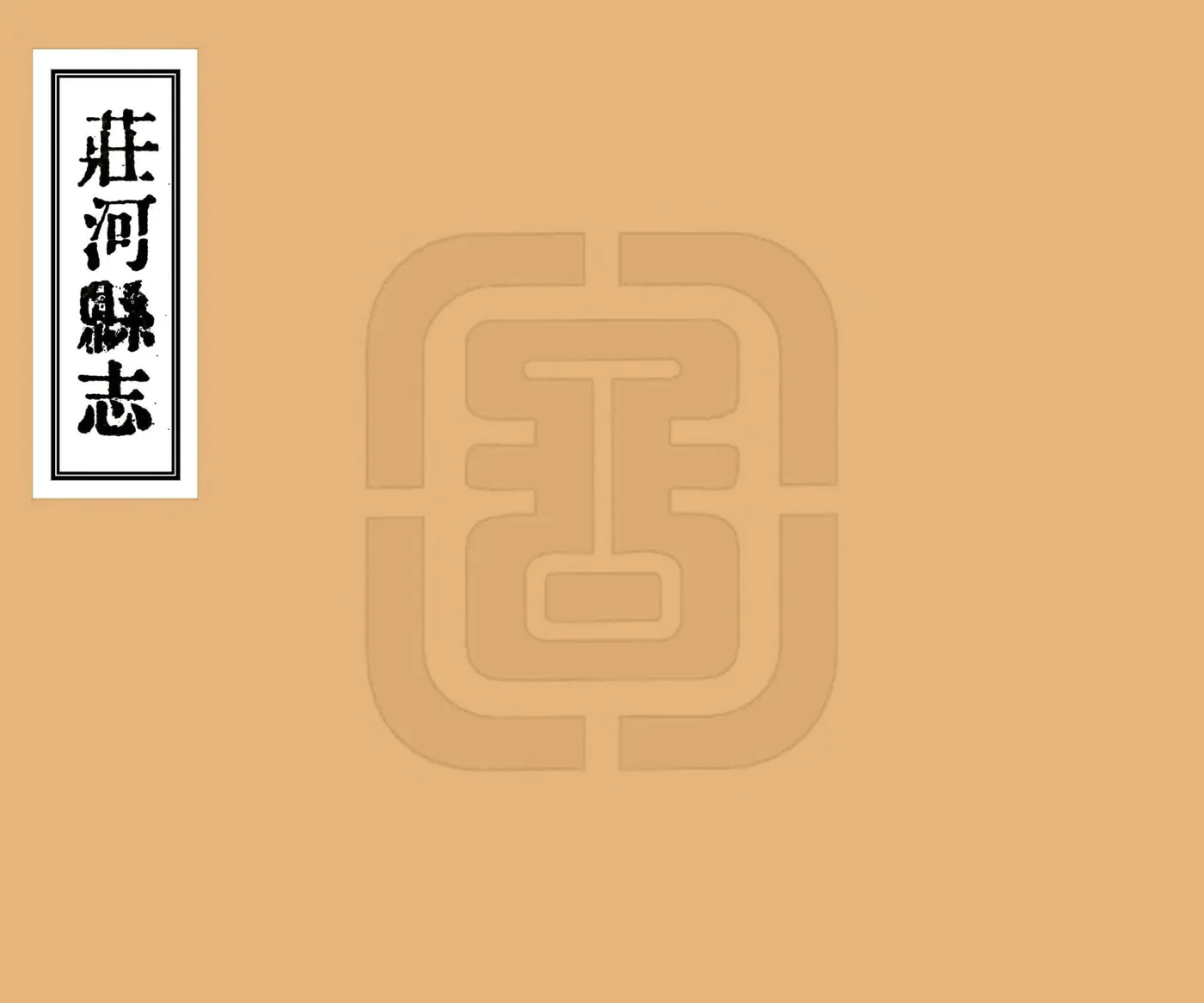 庄河县志（民国10年） 在线预览第1页