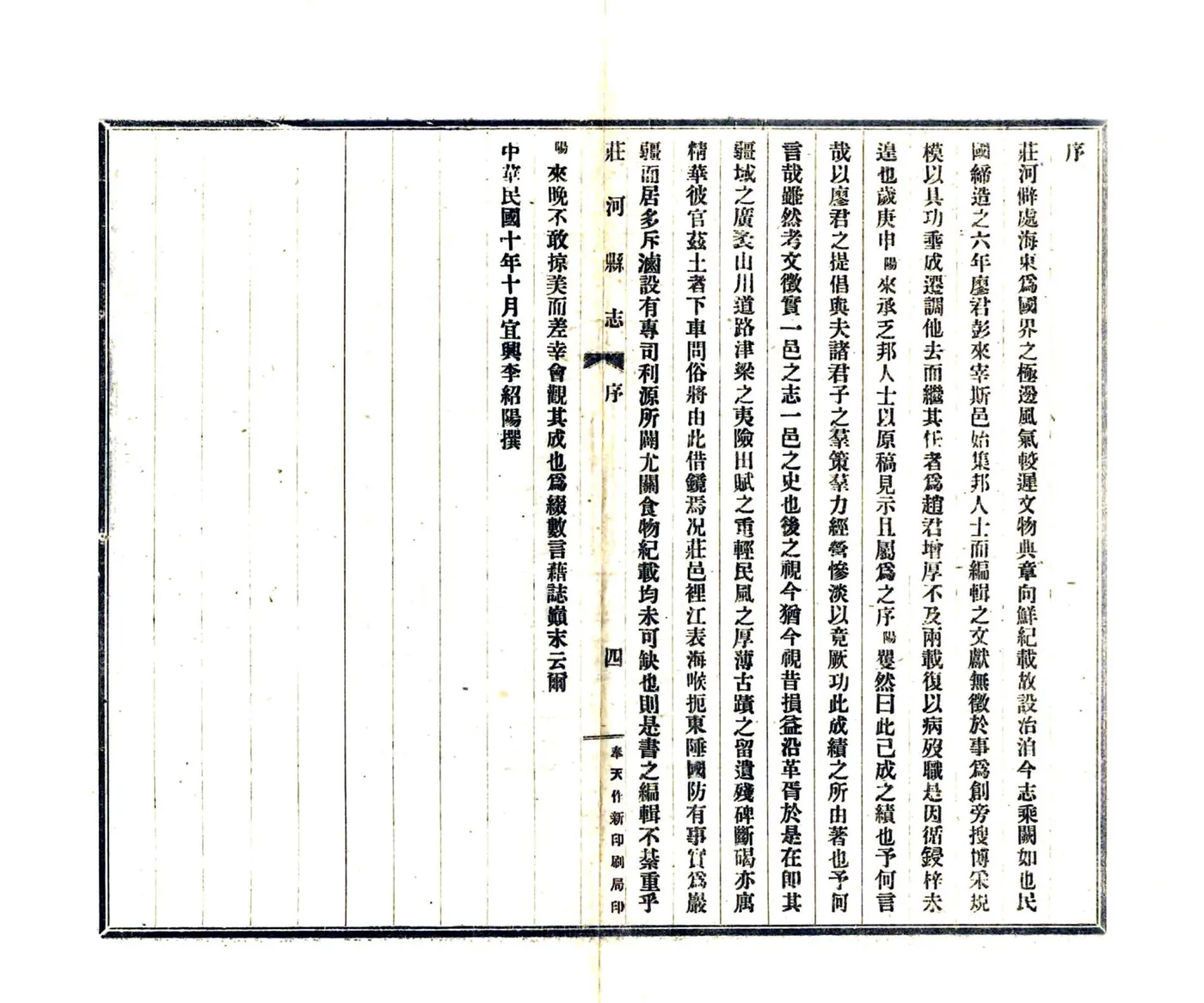 庄河县志（民国10年） 在线预览第7页