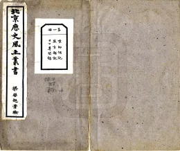 北京历史风土丛书第一辑