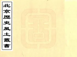 北京历史风土丛书第一辑