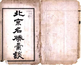 北京名胜汇谈