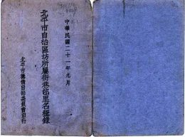 北平市自治区坊所属街巷村里名称录