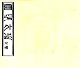 昌平外志