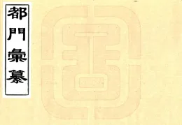 都门汇纂