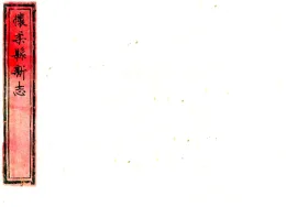 怀柔县新志