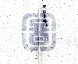 漷阴志略